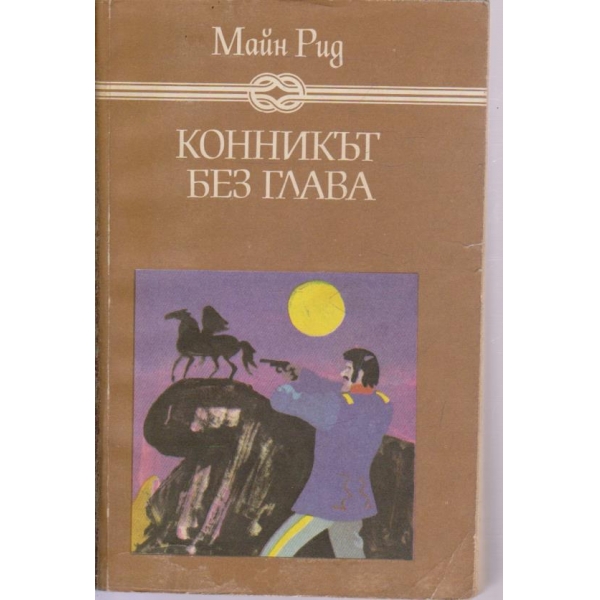 Конникът без глава
