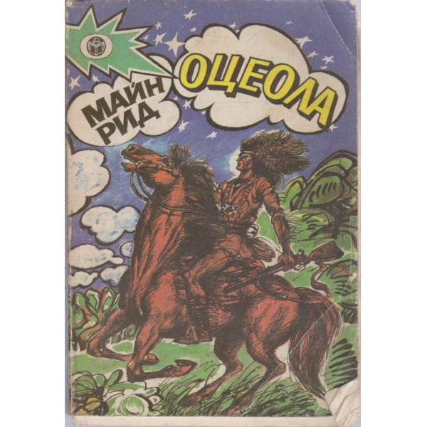 Оцеола
