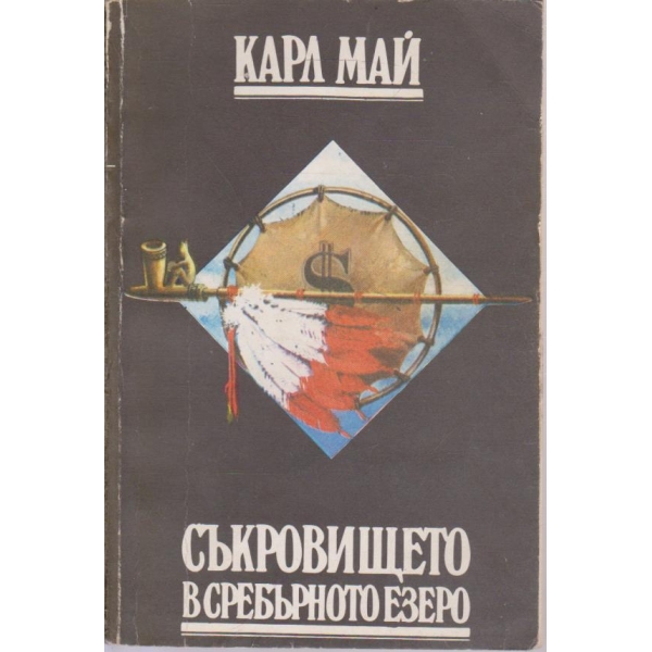 Съкровището в сребърното езеро