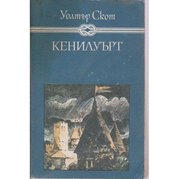 Кенилуърт
