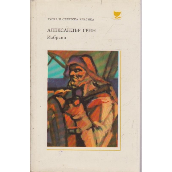 Александър Грийн-избрано