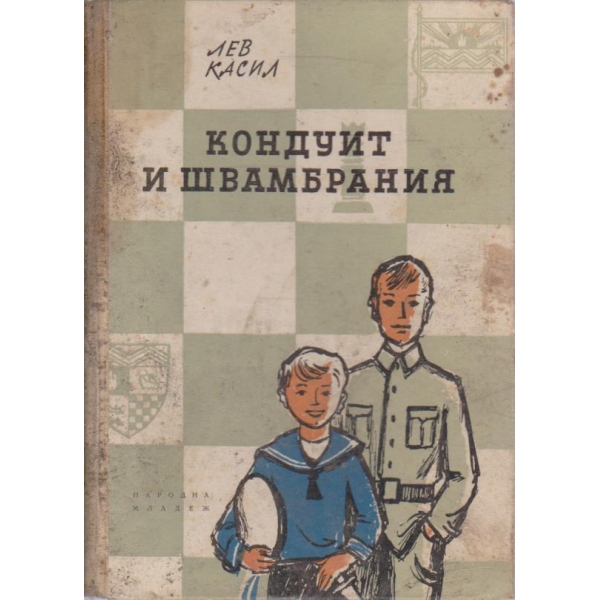 Кондуит и Швамбрания