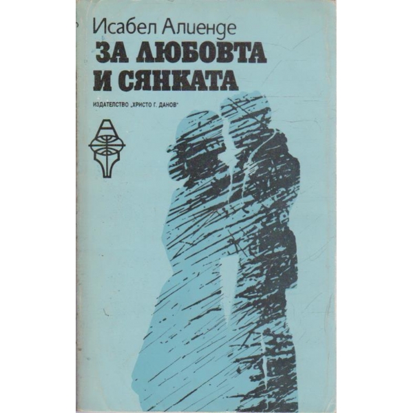 За любовта и сянката