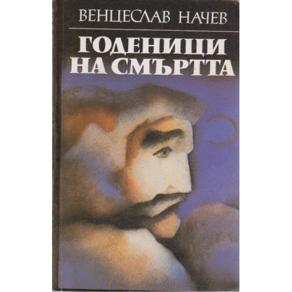 Годеници на смътртта