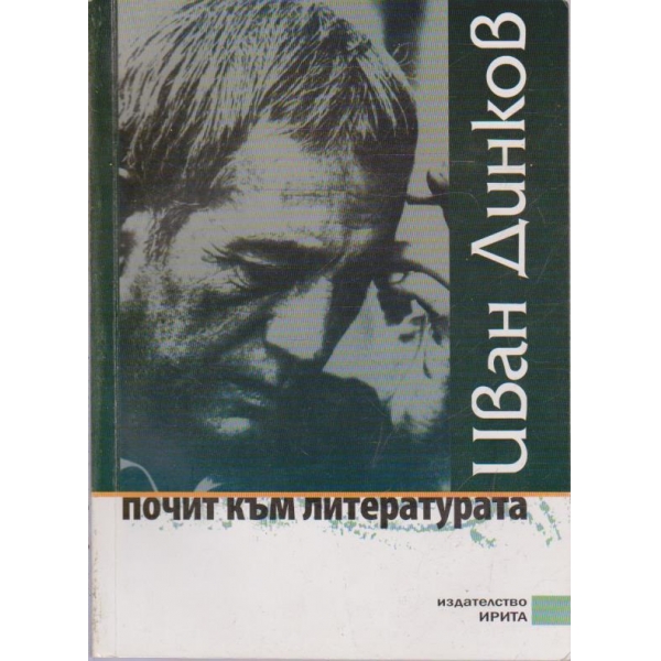 Почит към литературата