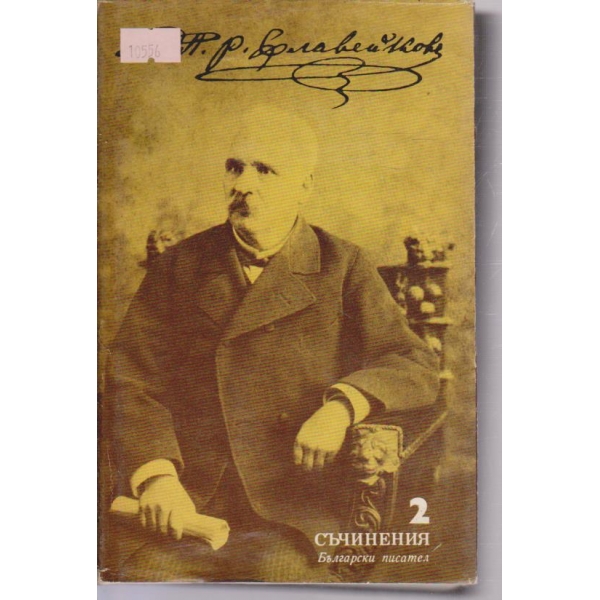 Петко Р. Славейков-2 том-хумор и сатира