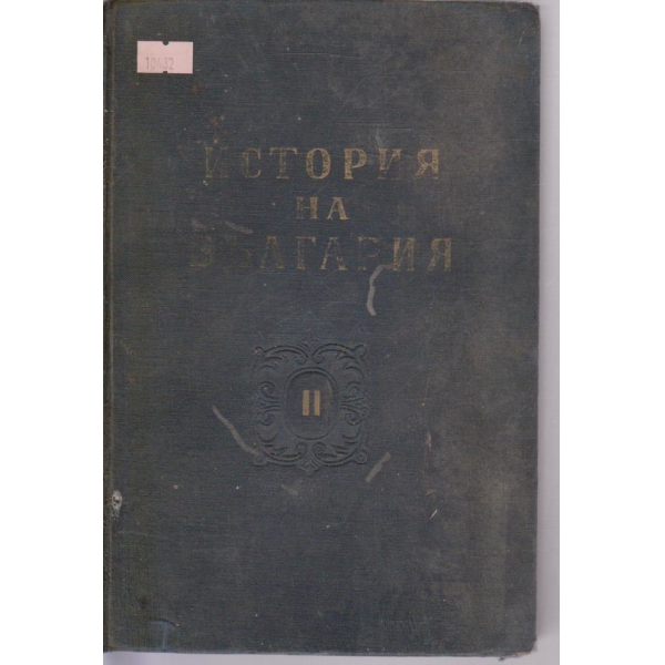 История на България-2 том