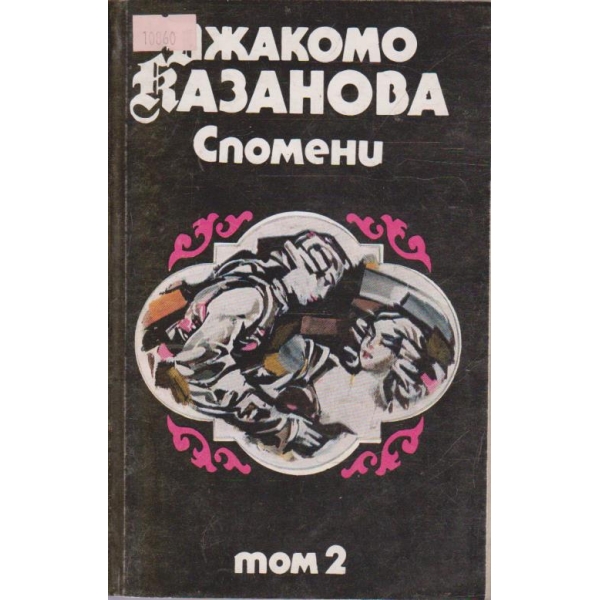 Спомени-2 том