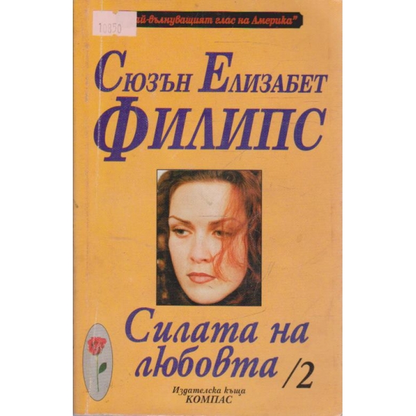 Силата на любовта-2 том