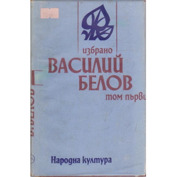 Василий Белов--1 том-повести и разкази