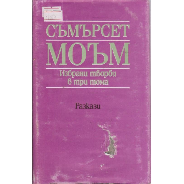 С. Моъм - Избрани творби в 3 тома - том 2