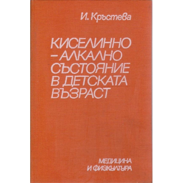 Киселинно-алкално състояние в детската възраст