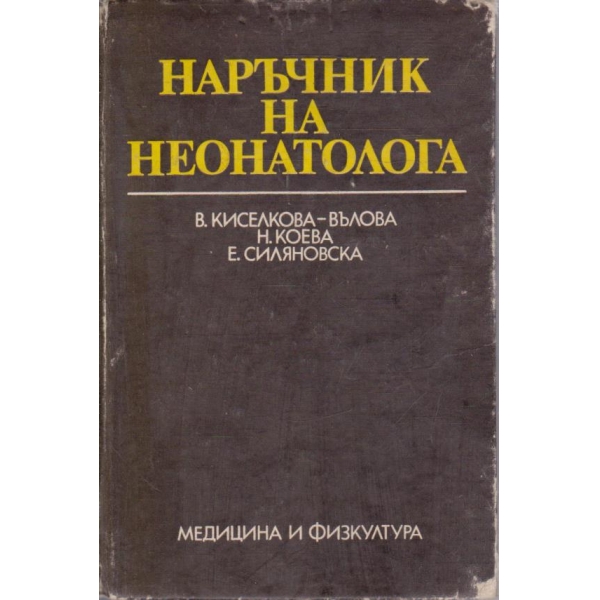 Наръчник на неонатолога