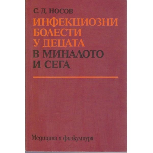 Инфекциозни болести у децата в миналото и сега