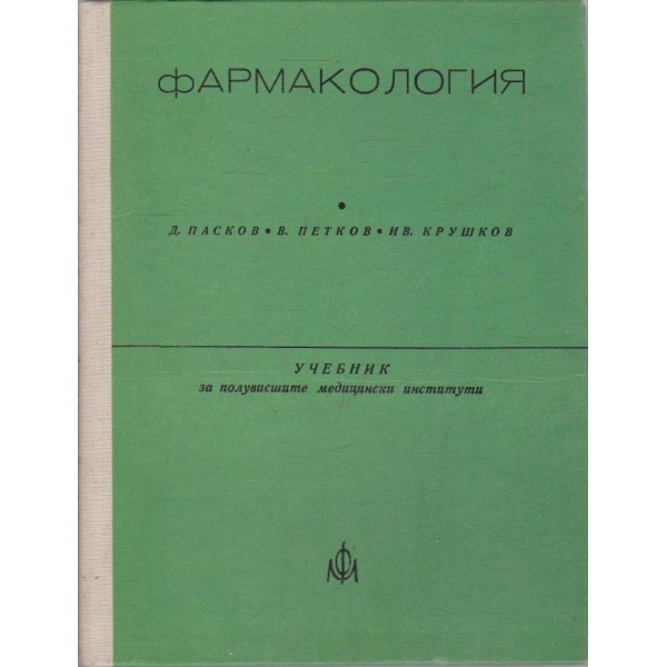 Фармакология