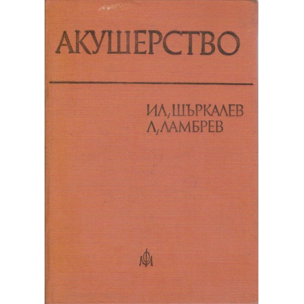 Акушерство