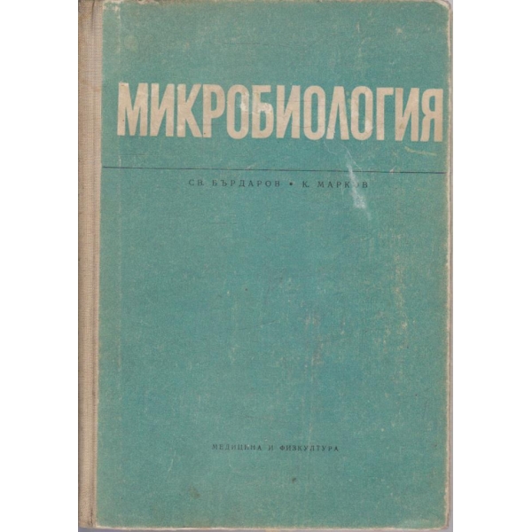 Микробиология