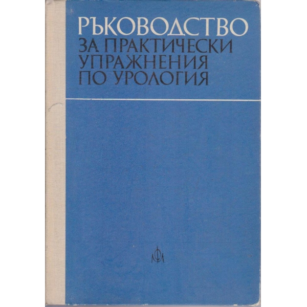 Ръководство за практически упражнения по урология