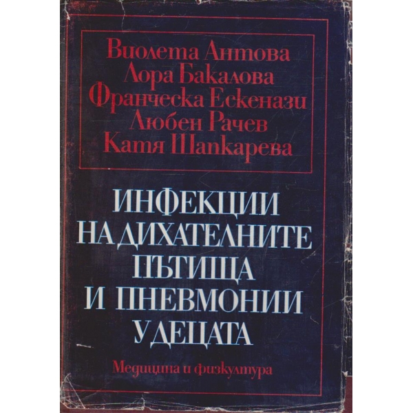 Инфекции на дихателните пътища и пневмонии у децата