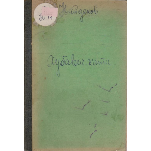 Хубавичката