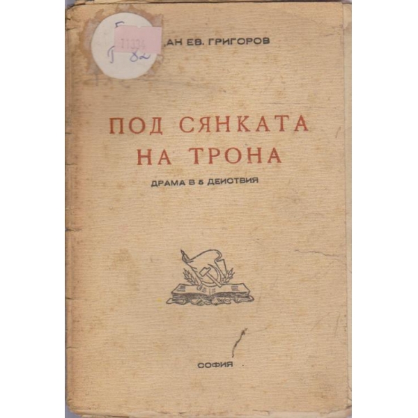 Под сянката на трона