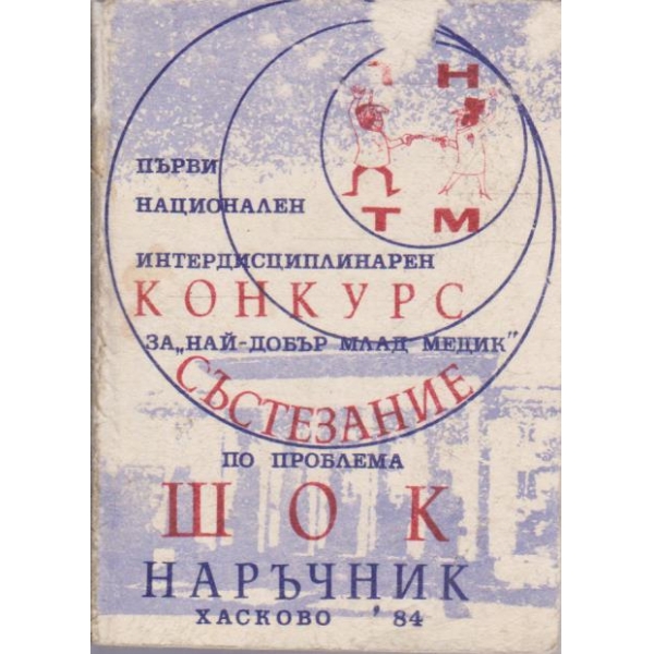 Конкурс за "Най-добър млад медик"