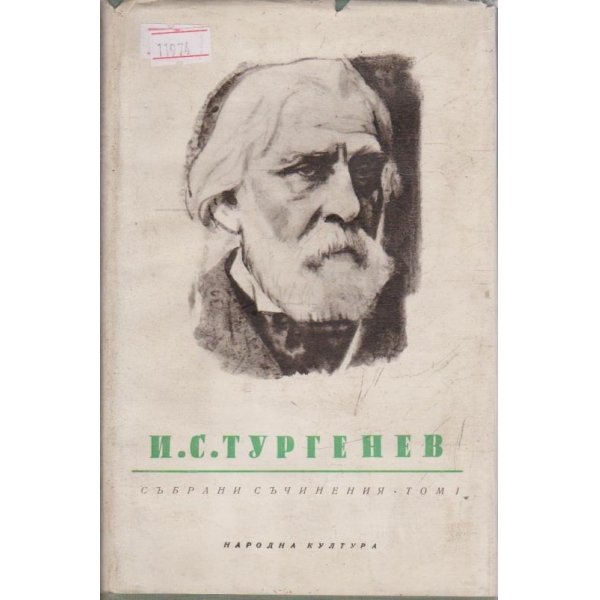 И. С. Тургенев-събрани съчинения в 12 тома-1 том