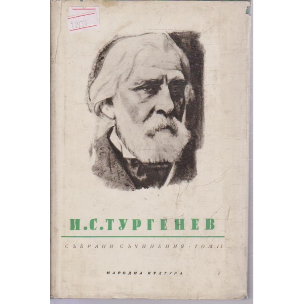 И. С. Тургенев-събрани съчинения в 12 тома-2 том