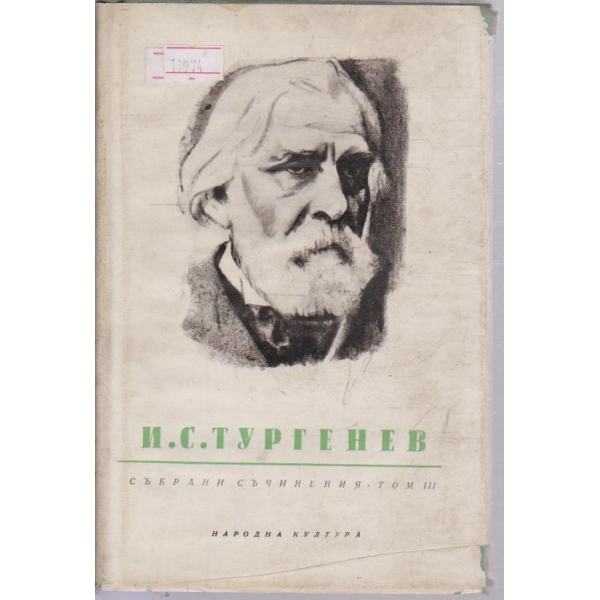И. С. Тургенев-събрани съчинения в 12 тома-3 том