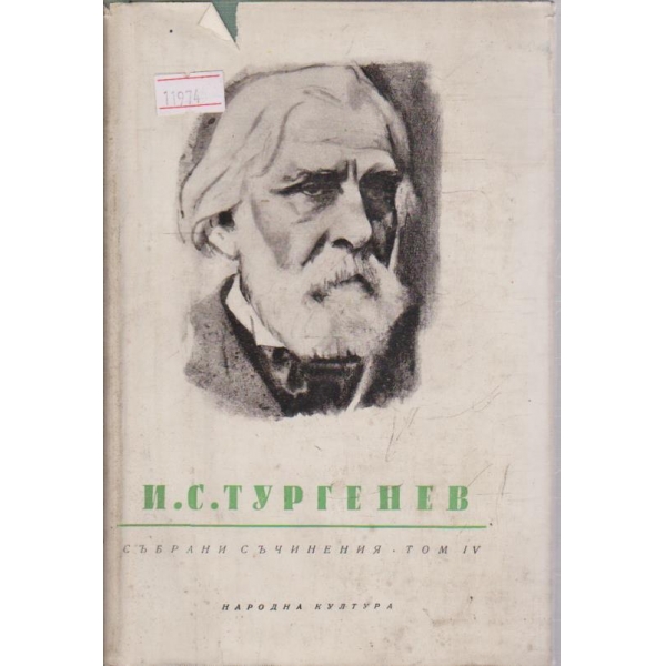 И. С. Тургенев-събрани съчинения в 12 тома-4 том