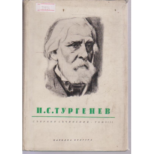 И. С. Тургенев-събрани съчинения в 12 тома-8 том