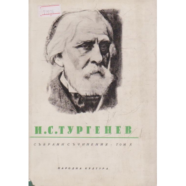 И. С. Тургенев-събрани съчинения в 12 тома-10 том