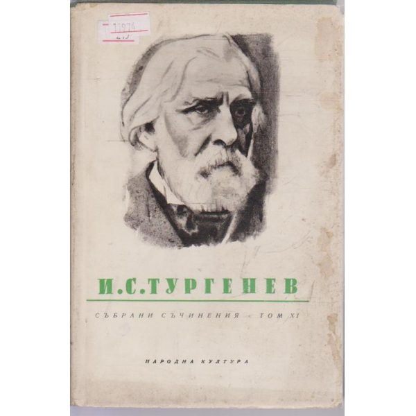 И. С. Тургенев-събрани съчинения в 12 тома-11 том