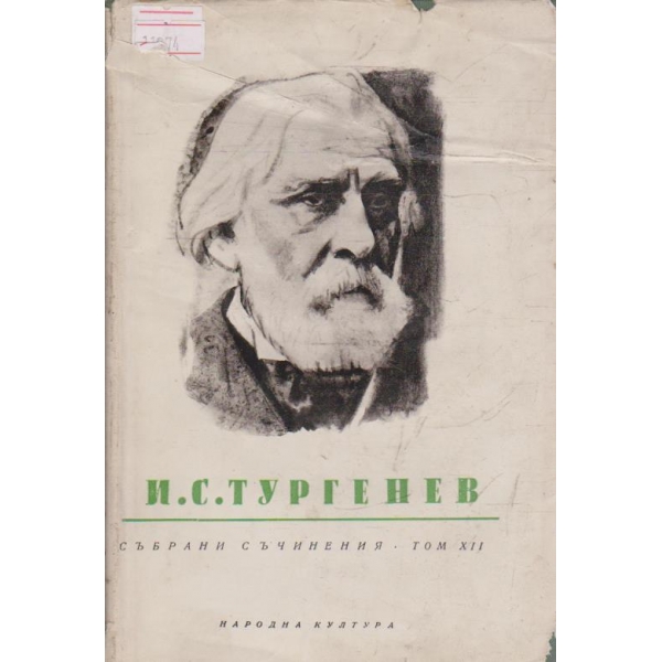 И. С. Тургенев-събрани съчинения в 12 тома-12 том