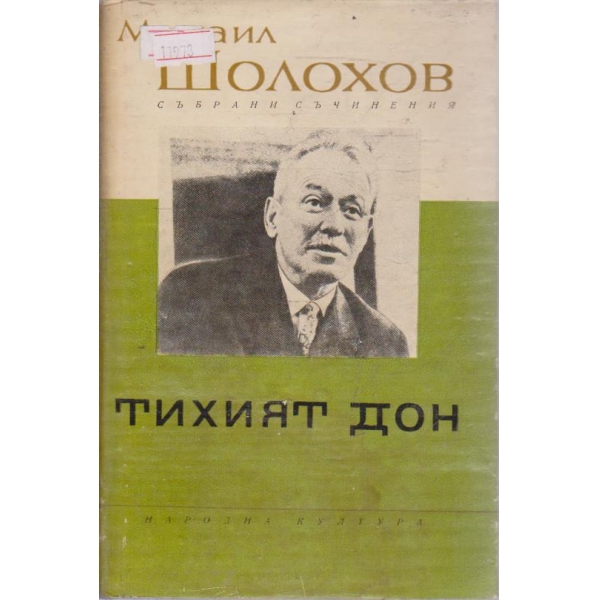 Михаил Шолохов-събрани съчинения в 8 тома-1 том