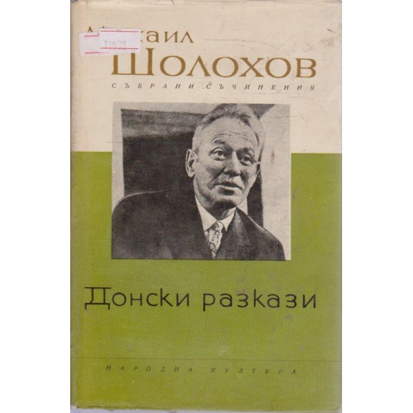 Михаил Шолохов-събрани съчинения в 8 тома-2 том