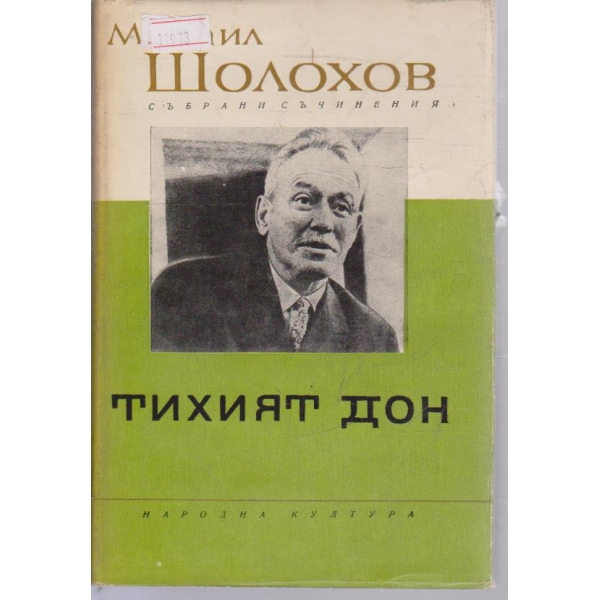 Михаил Шолохов-събрани съчинения в 8 тома-5 том