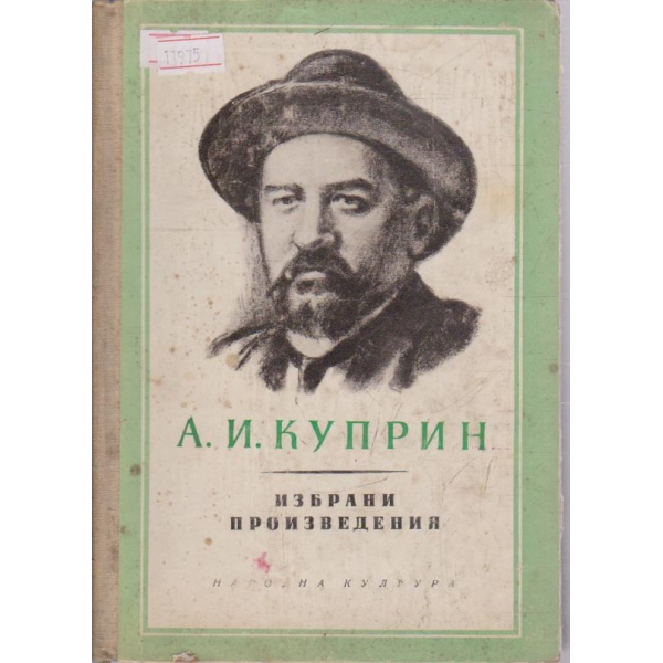 А. И. Куприн-избрани произведения в 2 тома-1 том