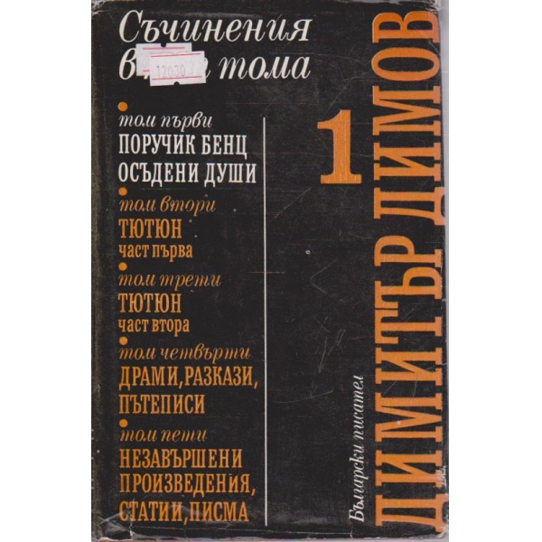 Димитър Димов-съчинения в 5 тома-1 том