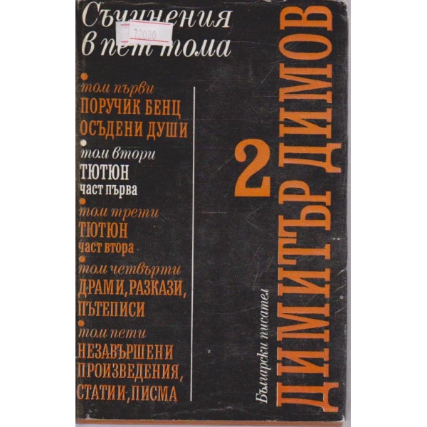 Димитър Димов-съчинения в 5 тома-2 том
