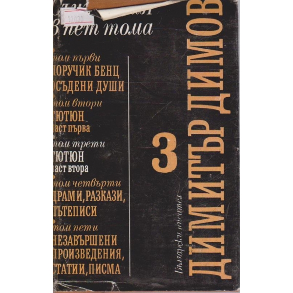 Димитър Димов-съчинения в 5 тома-3 том