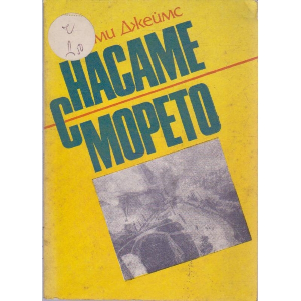 Насаме с морето