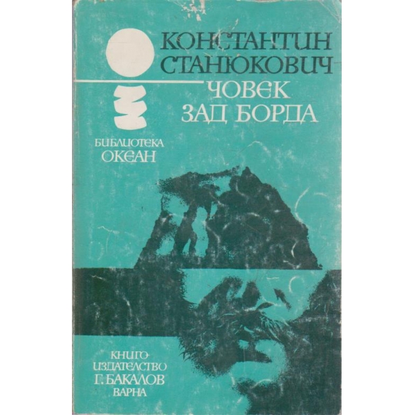 Човек зад борда