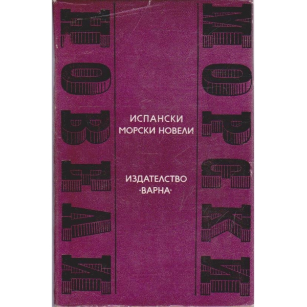 Испански морски новели