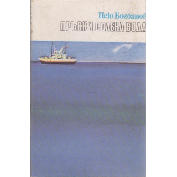 Пръски солена вода-разкази