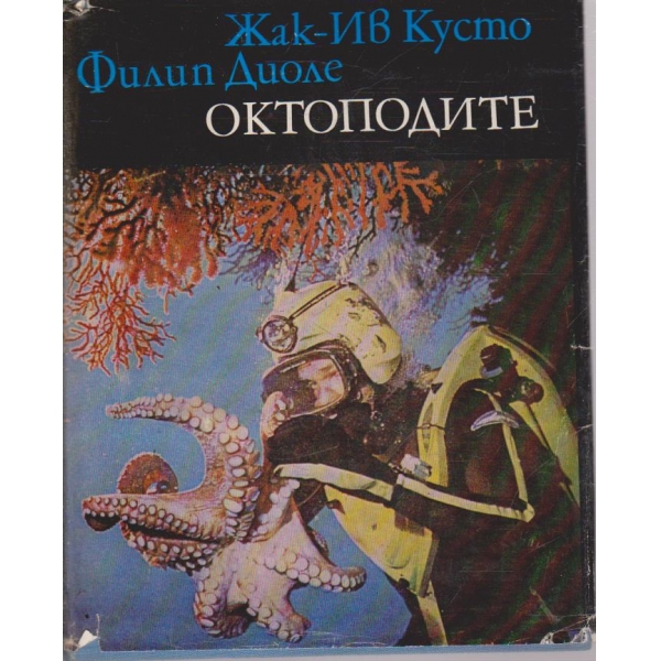 Октоподите