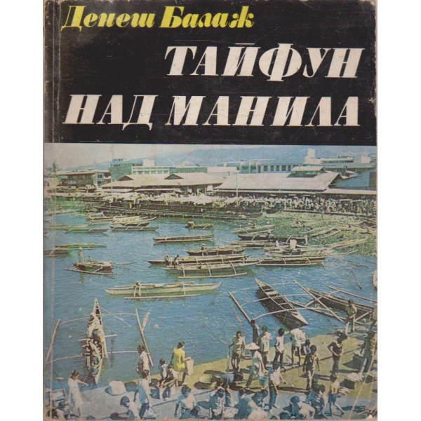 Тайфун над Манила