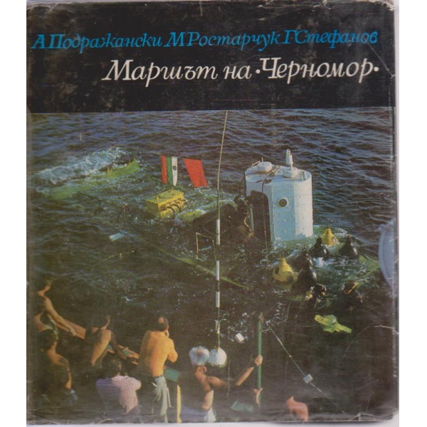 Маршът на "Черномор"