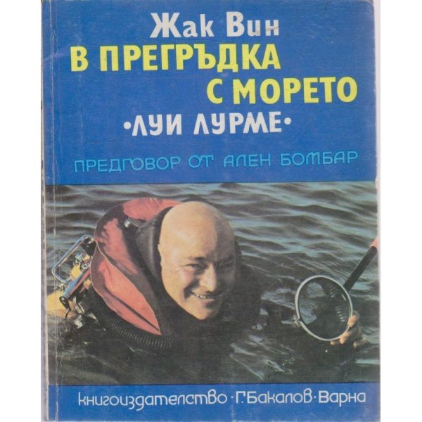 В прегръдка с морето "Луи Лурме"