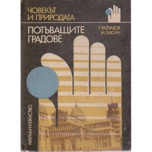 Потъващите градове
